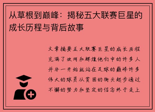 从草根到巅峰：揭秘五大联赛巨星的成长历程与背后故事