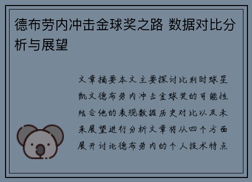 德布劳内冲击金球奖之路 数据对比分析与展望