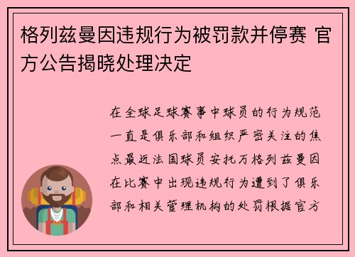 格列兹曼因违规行为被罚款并停赛 官方公告揭晓处理决定