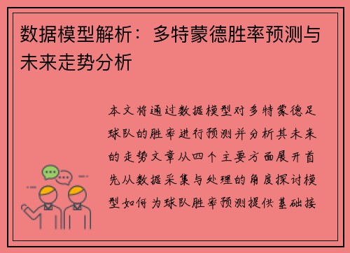 数据模型解析：多特蒙德胜率预测与未来走势分析