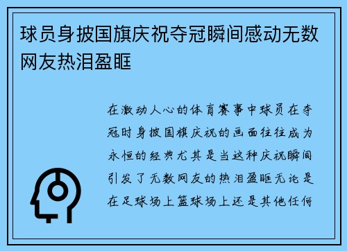 球员身披国旗庆祝夺冠瞬间感动无数网友热泪盈眶