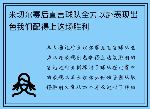 米切尔赛后直言球队全力以赴表现出色我们配得上这场胜利