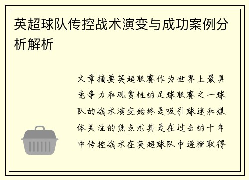 英超球队传控战术演变与成功案例分析解析