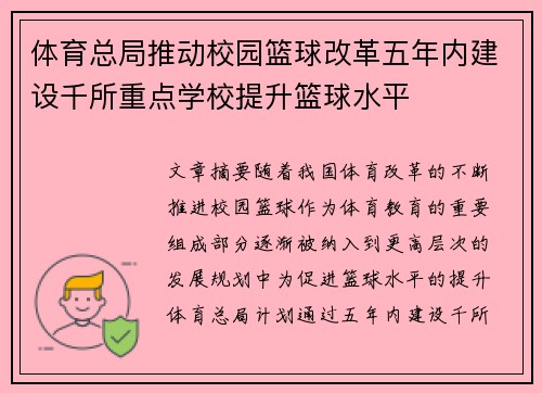 体育总局推动校园篮球改革五年内建设千所重点学校提升篮球水平