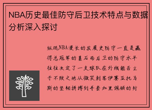 NBA历史最佳防守后卫技术特点与数据分析深入探讨