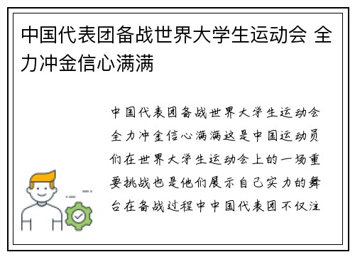 中国代表团备战世界大学生运动会 全力冲金信心满满