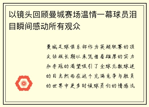 以镜头回顾曼城赛场温情一幕球员泪目瞬间感动所有观众