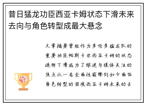 昔日猛龙功臣西亚卡姆状态下滑未来去向与角色转型成最大悬念