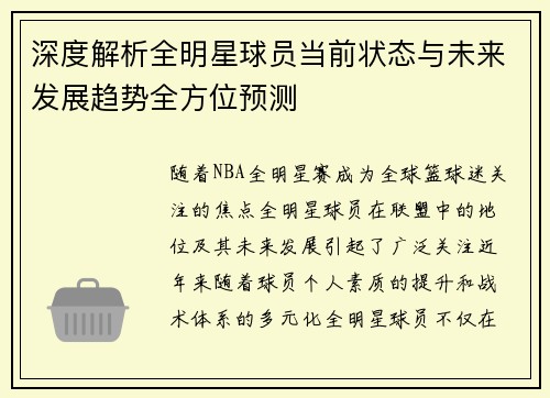 深度解析全明星球员当前状态与未来发展趋势全方位预测