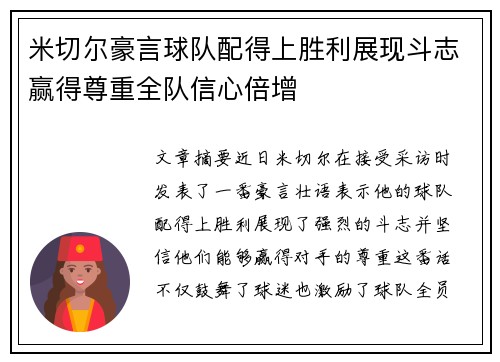 米切尔豪言球队配得上胜利展现斗志赢得尊重全队信心倍增