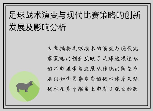 足球战术演变与现代比赛策略的创新发展及影响分析