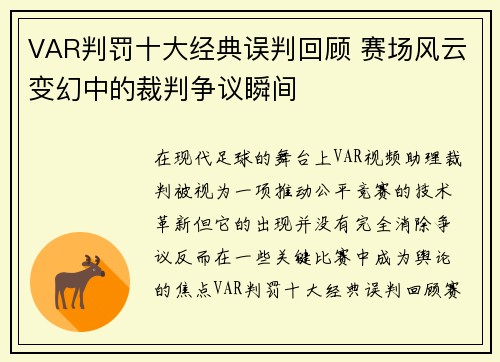 VAR判罚十大经典误判回顾 赛场风云变幻中的裁判争议瞬间