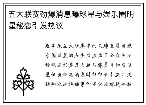 五大联赛劲爆消息曝球星与娱乐圈明星秘恋引发热议