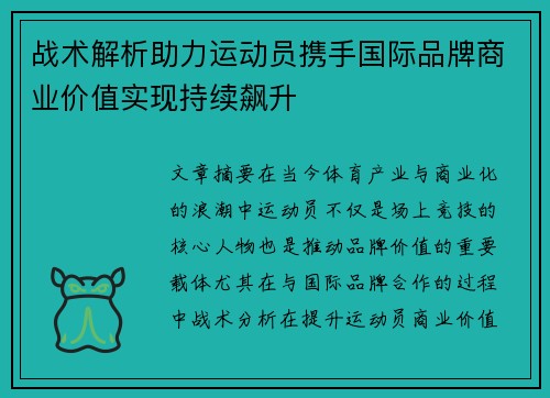 战术解析助力运动员携手国际品牌商业价值实现持续飙升