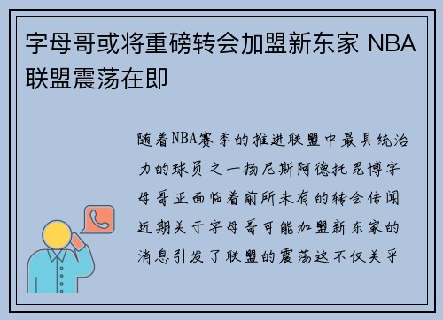 字母哥或将重磅转会加盟新东家 NBA联盟震荡在即