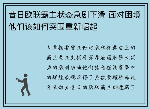 昔日欧联霸主状态急剧下滑 面对困境他们该如何突围重新崛起