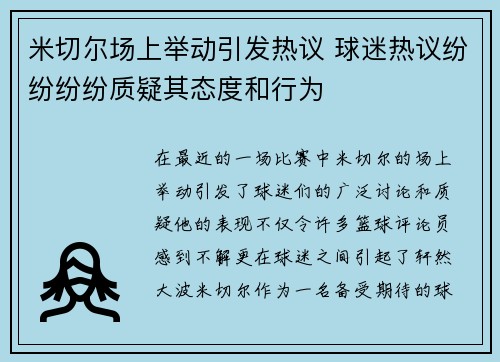 米切尔场上举动引发热议 球迷热议纷纷纷纷质疑其态度和行为