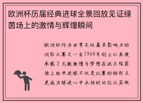 欧洲杯历届经典进球全景回放见证绿茵场上的激情与辉煌瞬间