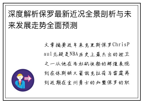 深度解析保罗最新近况全景剖析与未来发展走势全面预测