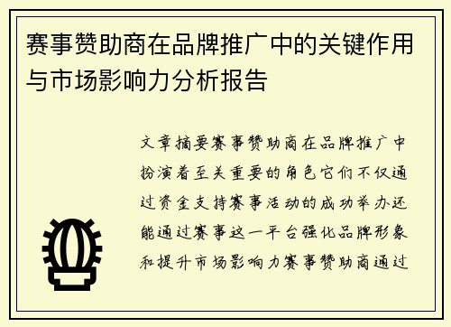 赛事赞助商在品牌推广中的关键作用与市场影响力分析报告