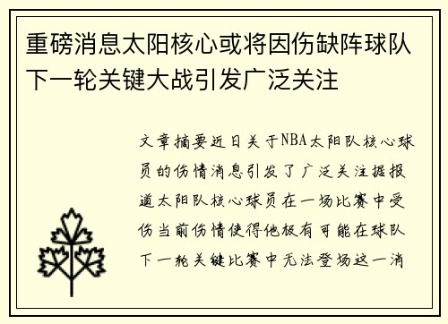 重磅消息太阳核心或将因伤缺阵球队下一轮关键大战引发广泛关注