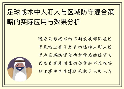 足球战术中人盯人与区域防守混合策略的实际应用与效果分析