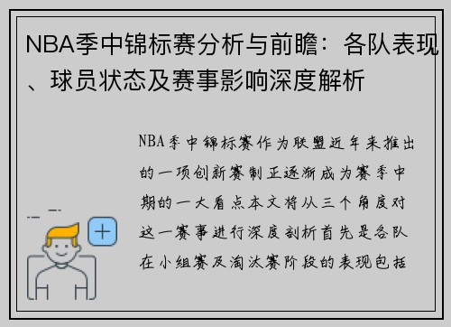 NBA季中锦标赛分析与前瞻：各队表现、球员状态及赛事影响深度解析