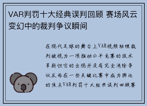 VAR判罚十大经典误判回顾 赛场风云变幻中的裁判争议瞬间
