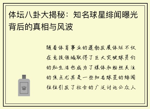 体坛八卦大揭秘：知名球星绯闻曝光背后的真相与风波