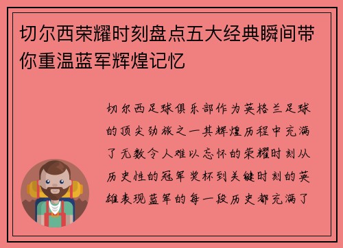切尔西荣耀时刻盘点五大经典瞬间带你重温蓝军辉煌记忆