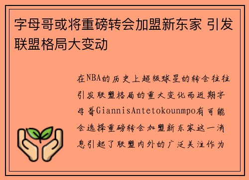 字母哥或将重磅转会加盟新东家 引发联盟格局大变动