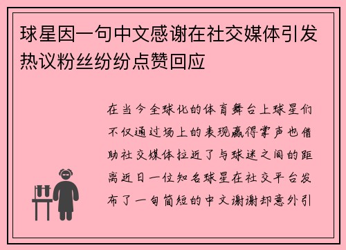 球星因一句中文感谢在社交媒体引发热议粉丝纷纷点赞回应