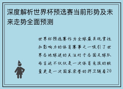 深度解析世界杯预选赛当前形势及未来走势全面预测