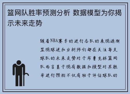 篮网队胜率预测分析 数据模型为你揭示未来走势