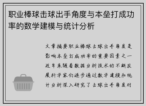 职业棒球击球出手角度与本垒打成功率的数学建模与统计分析