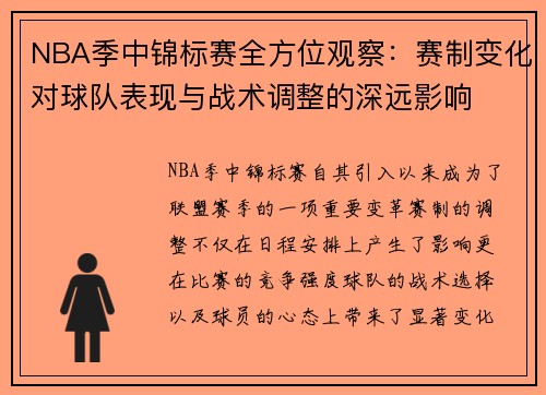 NBA季中锦标赛全方位观察：赛制变化对球队表现与战术调整的深远影响
