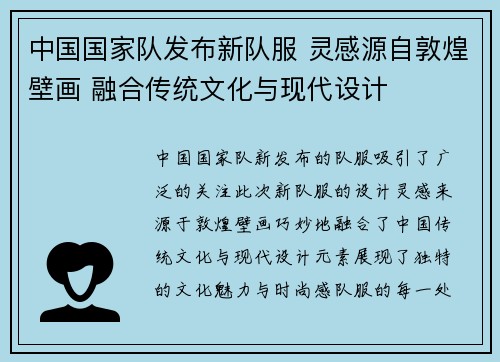 中国国家队发布新队服 灵感源自敦煌壁画 融合传统文化与现代设计