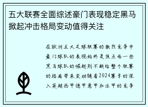 五大联赛全面综述豪门表现稳定黑马掀起冲击格局变动值得关注