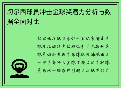 切尔西球员冲击金球奖潜力分析与数据全面对比