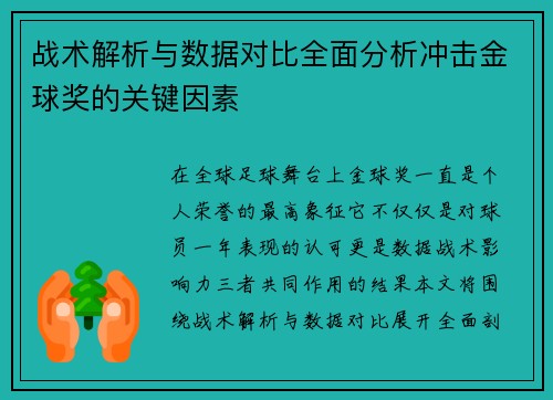 战术解析与数据对比全面分析冲击金球奖的关键因素