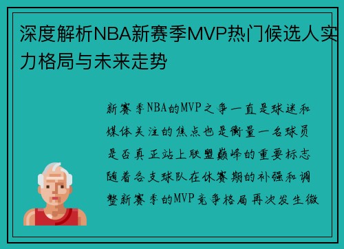 深度解析NBA新赛季MVP热门候选人实力格局与未来走势