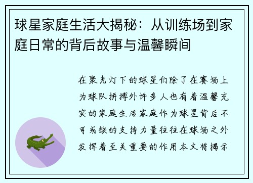 球星家庭生活大揭秘：从训练场到家庭日常的背后故事与温馨瞬间