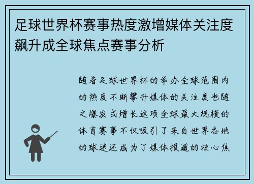足球世界杯赛事热度激增媒体关注度飙升成全球焦点赛事分析 足球世界杯赛事热度激增媒体关注度飙升成全球焦点赛事分析