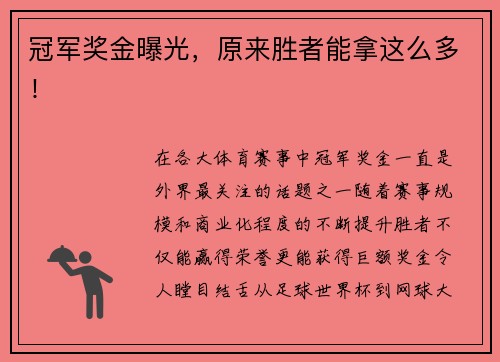 冠军奖金曝光，原来胜者能拿这么多！