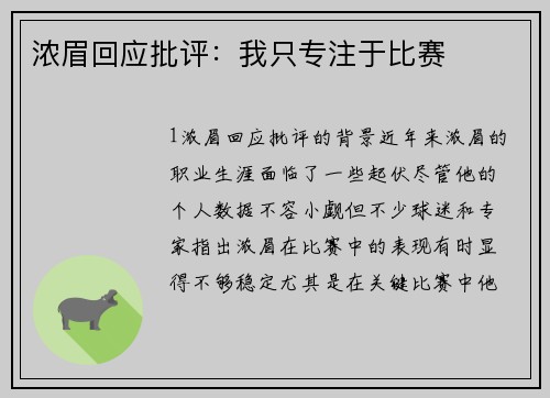 浓眉回应批评：我只专注于比赛
