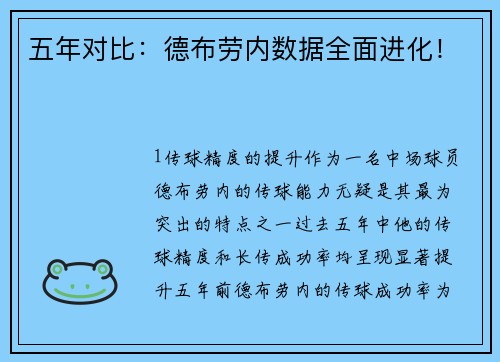 五年对比：德布劳内数据全面进化！
