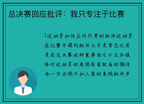 总决赛回应批评：我只专注于比赛