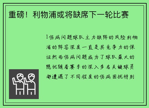 重磅！利物浦或将缺席下一轮比赛