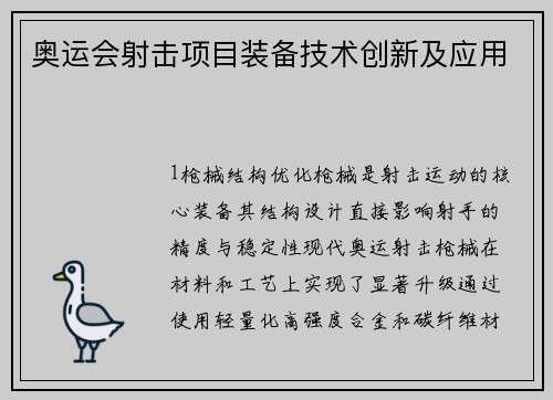 奥运会射击项目装备技术创新及应用