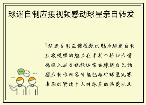 球迷自制应援视频感动球星亲自转发